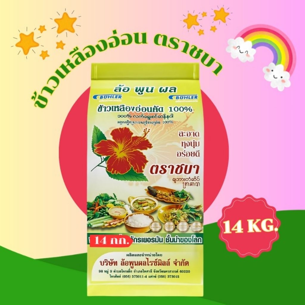 ข้าวเหลืองอ่อน100%ตราชบาเหลือง 14KG.