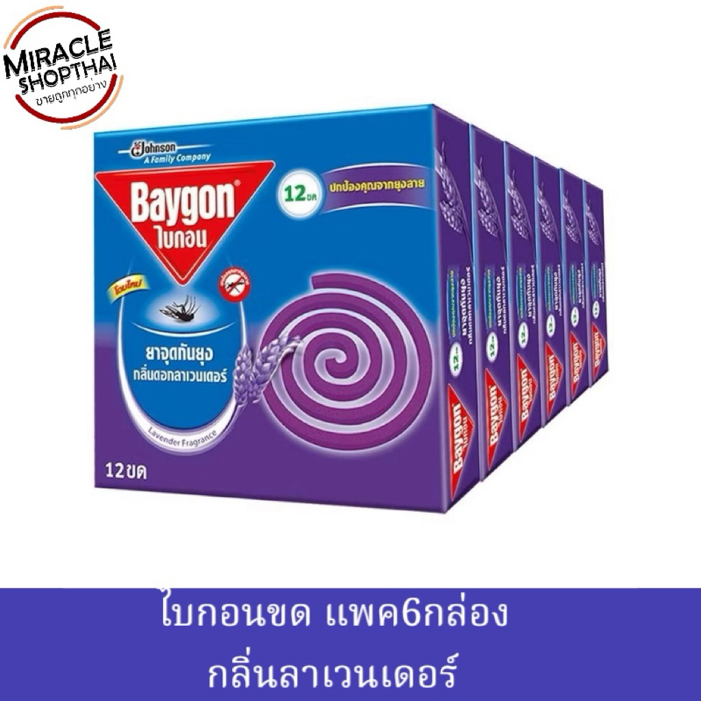 แพ็ค6📍ไบกอน ยาจุดกันยุงม่วง แพ็ค 6กล่อง(72 ขด)