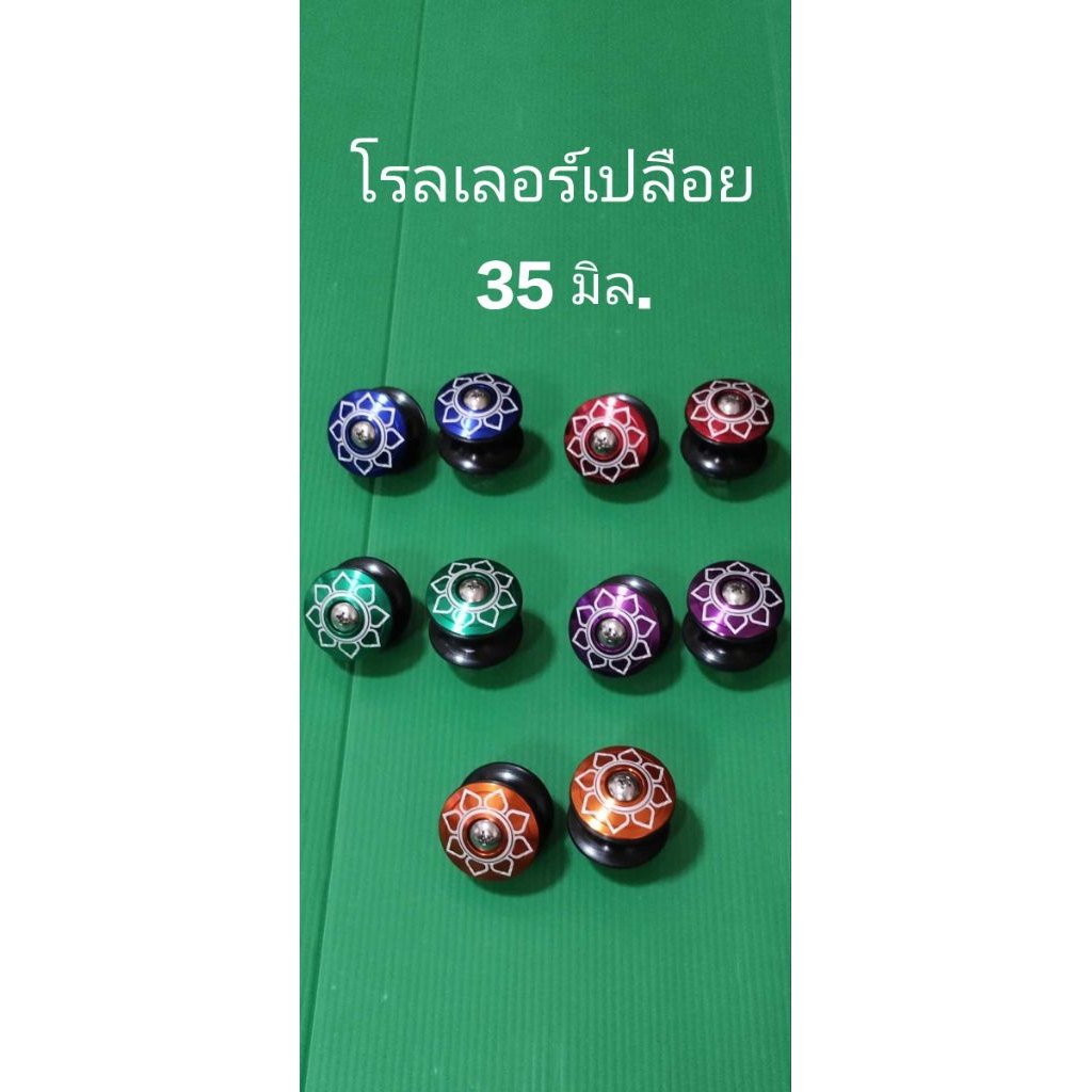 ลูกโรเลอร์ ขนาด35 มิล.ฝาเลเซอร์ลายสวยงาม