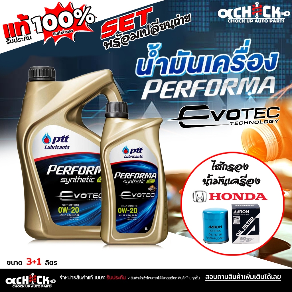 ชุดเปลี่ยนถ่าย เบนซิน HONDA ทุกรุ่น ซิตี้ แจ๊ส PTT ปตท ฟูลลี่ ซินเทติก 0W-20+กรองเครื่อง ฮอนด้า AARON 1OFT605*มีตัวเลือก