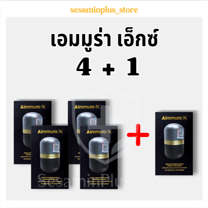 โปรโมชั่น 4 แถม 1  Aiyara Aimmura-X เอมมูร่า เซซามินเข้มข้น 20 เท่า ของแท้จากศูนย์ ไม่ตัดโค้ด
