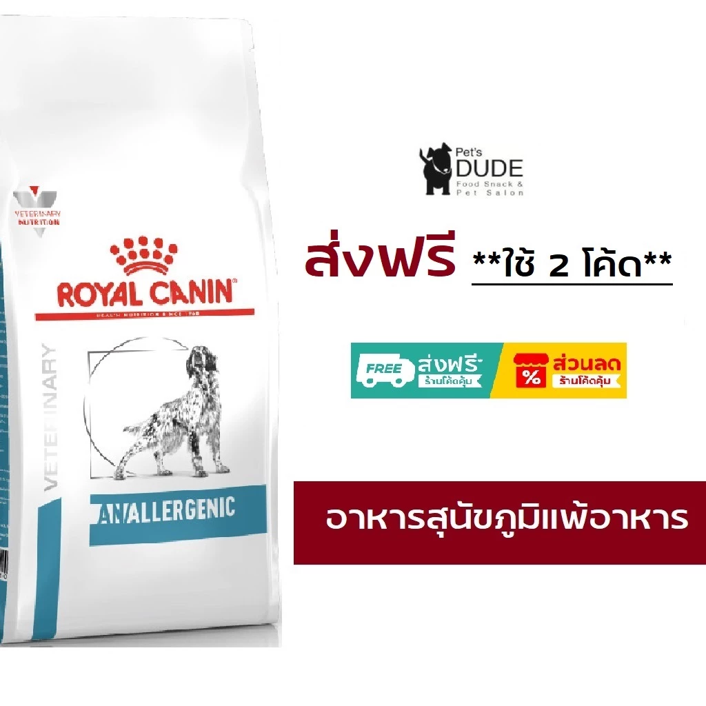 Royal Canin Anallergenic dog 3 kg อาหารสุนัขที่มีภาวะแพ้อาหาร ในภาวะแพ้มาก ขนาด 3 กิโลกรัม