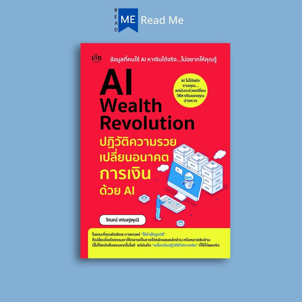 หนังสือ AI Wealth Revolution ปฏิวัติความรวย เปลี่ยนอนาคตการเงินด้วย AI : การเงินการลงทุน การวางแผนทางการเงิน AI