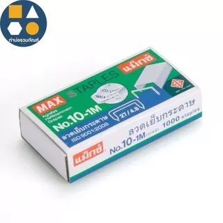 ลวดเย็บกระดาษ ลูกแม็กซ์ MAX (รุ่นNo.10-1M)(รุ่นNo.35-1M)(รุ่นNo.3-1M) (จำนวน 24 กล่องเล็ก)