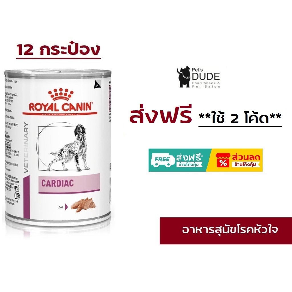 Royal Canin Cardiac สุนัข โรคหัวใจกระป๋อง 410g x 12กระป๋อง