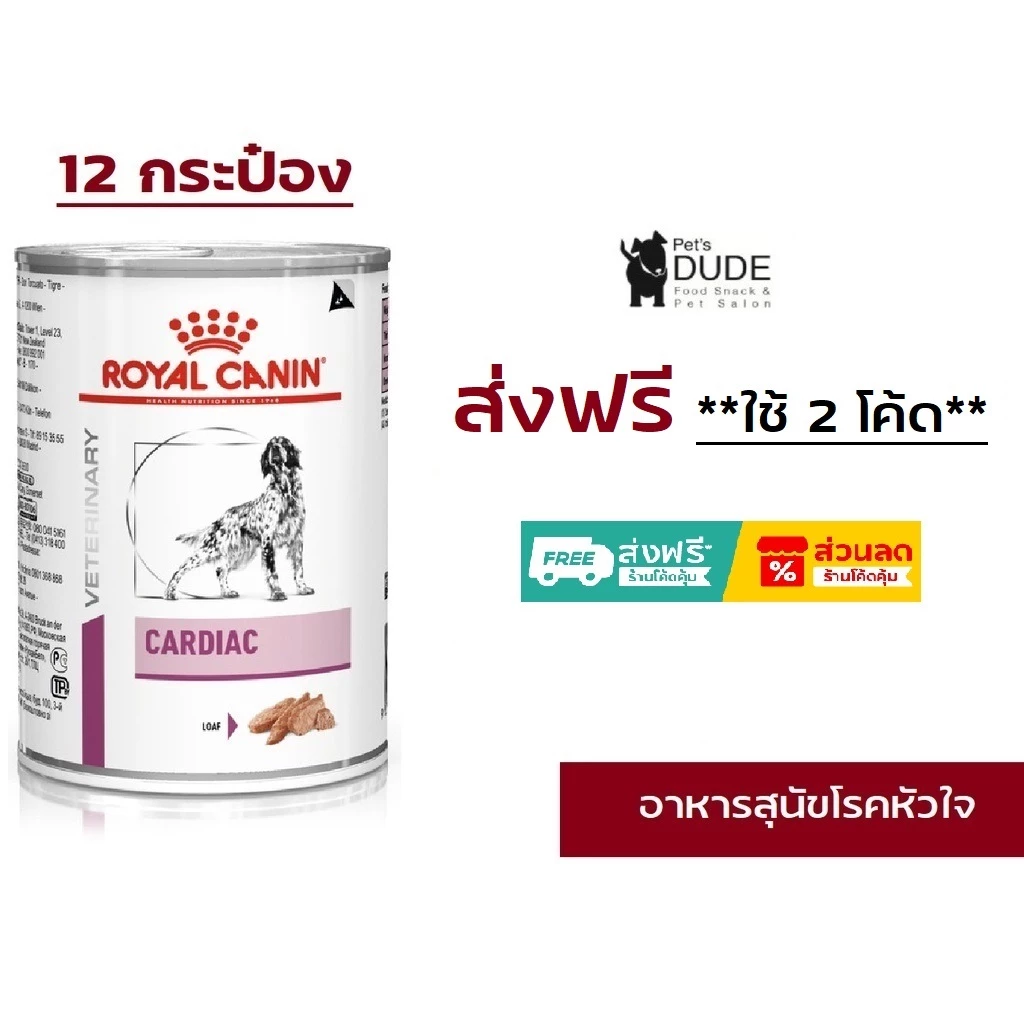 Royal Canin Cardiac สุนัข โรคหัวใจกระป๋อง 410g x 12กระป๋อง