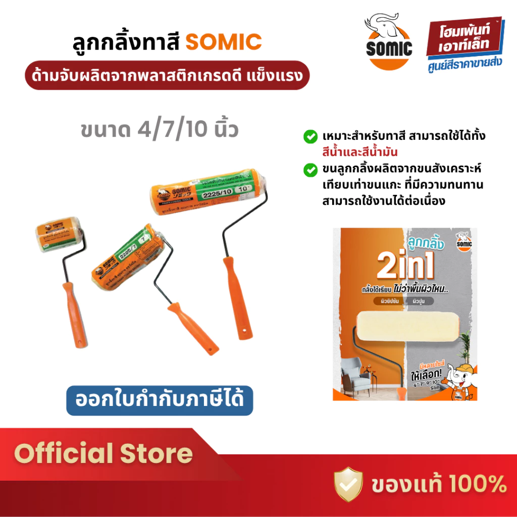 SOMIC ลูกกลิ้งทาสี 2in1 ทาได้ทั้งสีน้ำ สีน้ำมัน (4" / 7"/ 10")