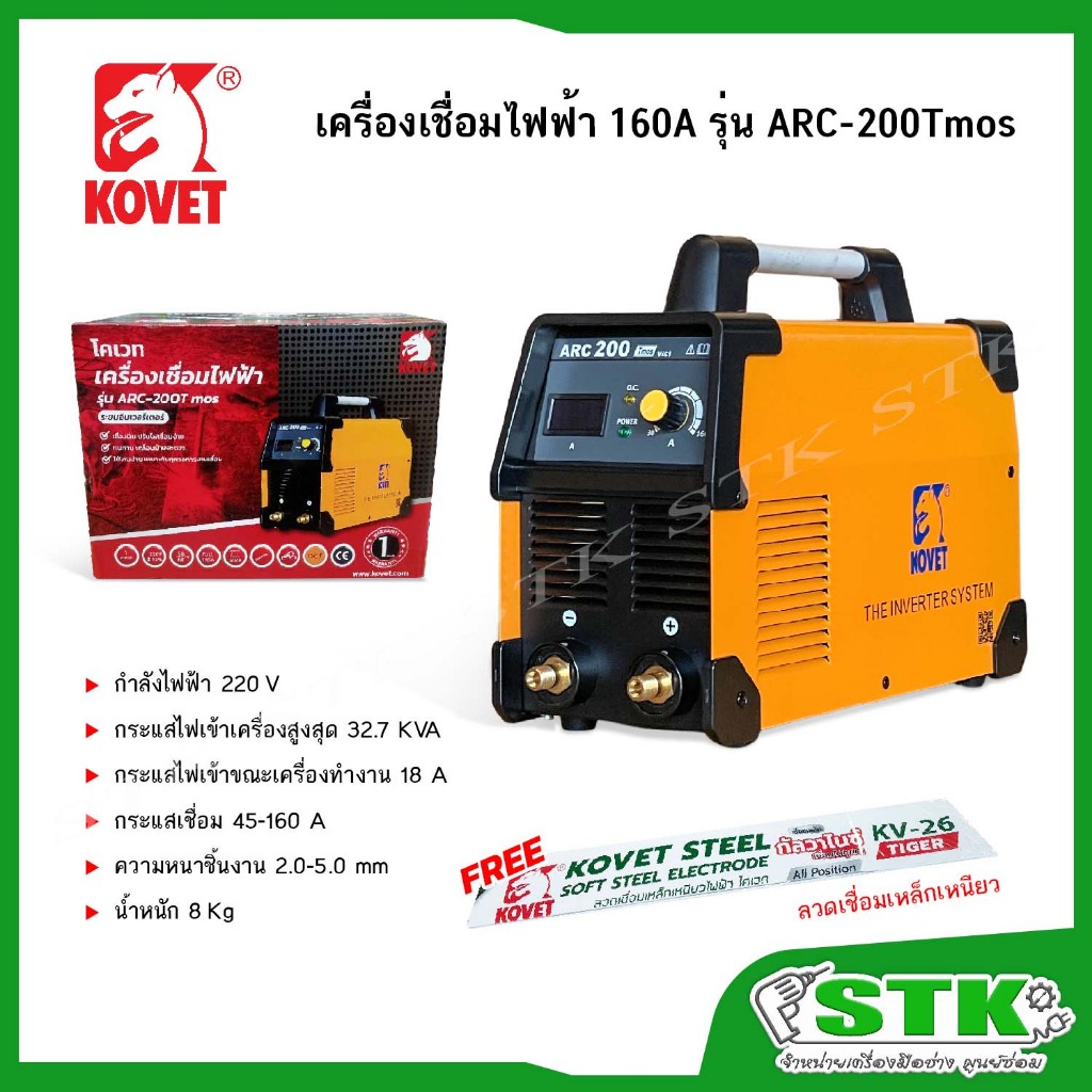KOVET เครื่องเชื่อมไฟฟ้า 160A รุ่น ARC 200Tmos (รุ่นใหม่) รับประกัน 1 ปี