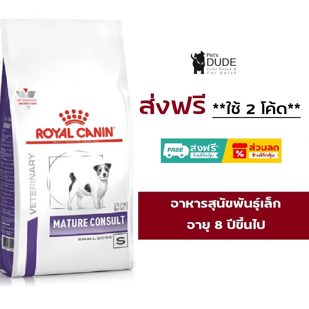 Royal Canin Mature Consult Small Dog 1.5 kg อาหารสุนัขโรยัลคานินสูตรสุนัขแก่พันธุ์เล็ก 1.5 กิโลกรัม