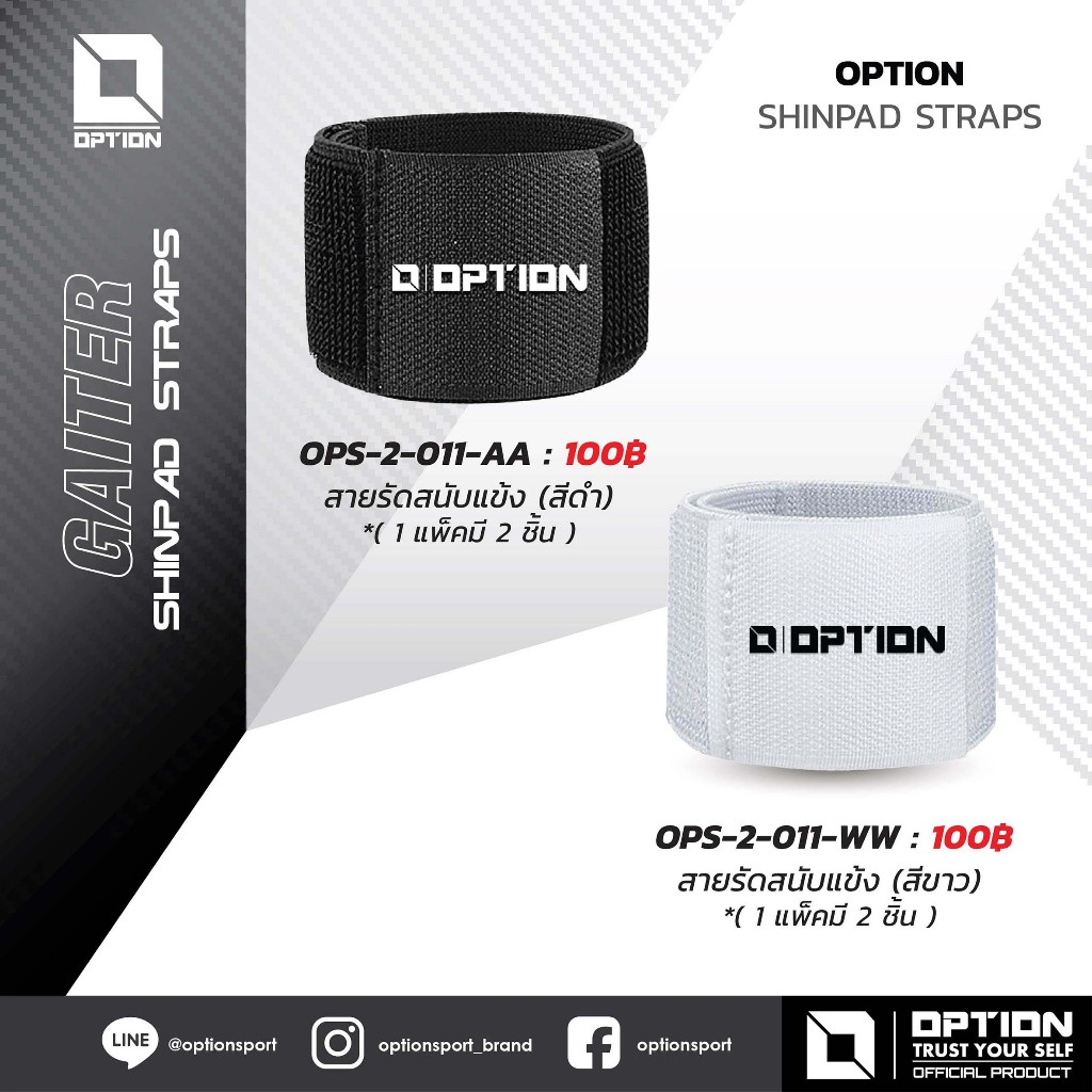 SHIN PAD STRAPS สายรัดสนับแข้ง OPTION OPS-2-011
