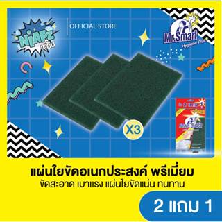 Mr.Smart มิสเตอร์ สาร์ท (แพ็คสุดคุ้ม 2แถม1) แผ่นใยขัดเอนกประ…