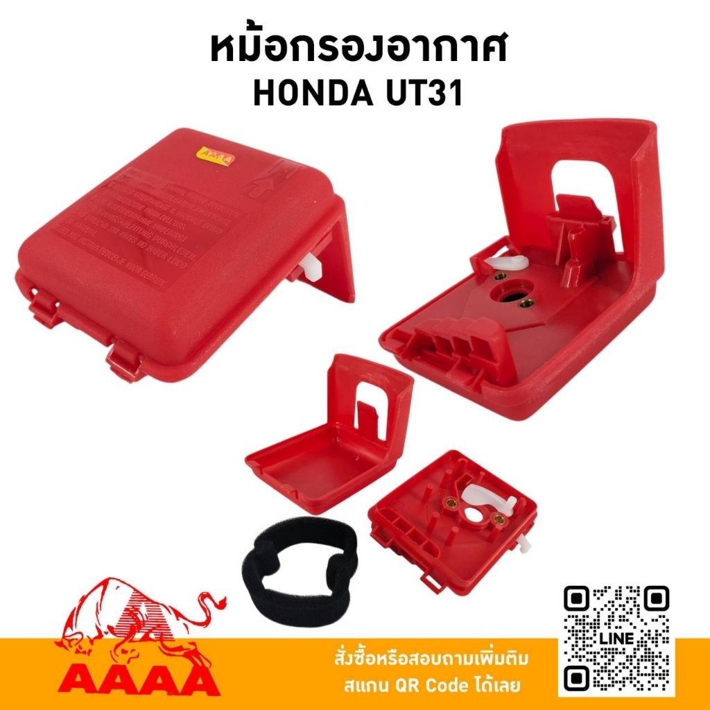 หม้อกรองอากาศ HONDA GX31,UT31 ยี่ห้อ AAAA (สี่เอ)