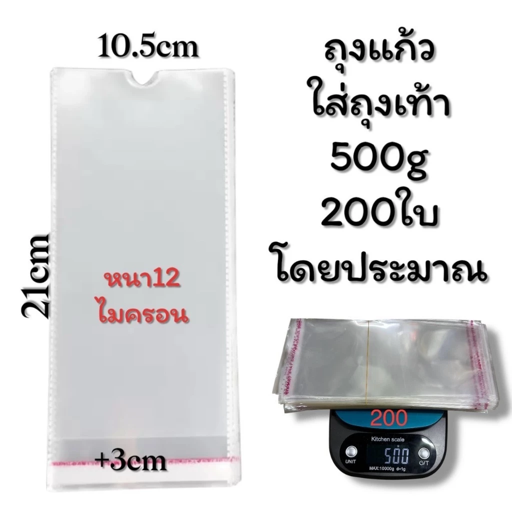 ถุงแก้วฝากาว ถุงแก้วใส่ถุงเท้า200ซอง