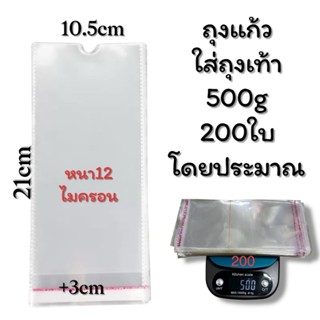 ถุงแก้วฝากาว ถุงแก้วใส่ถุงเท้า200ซอง
