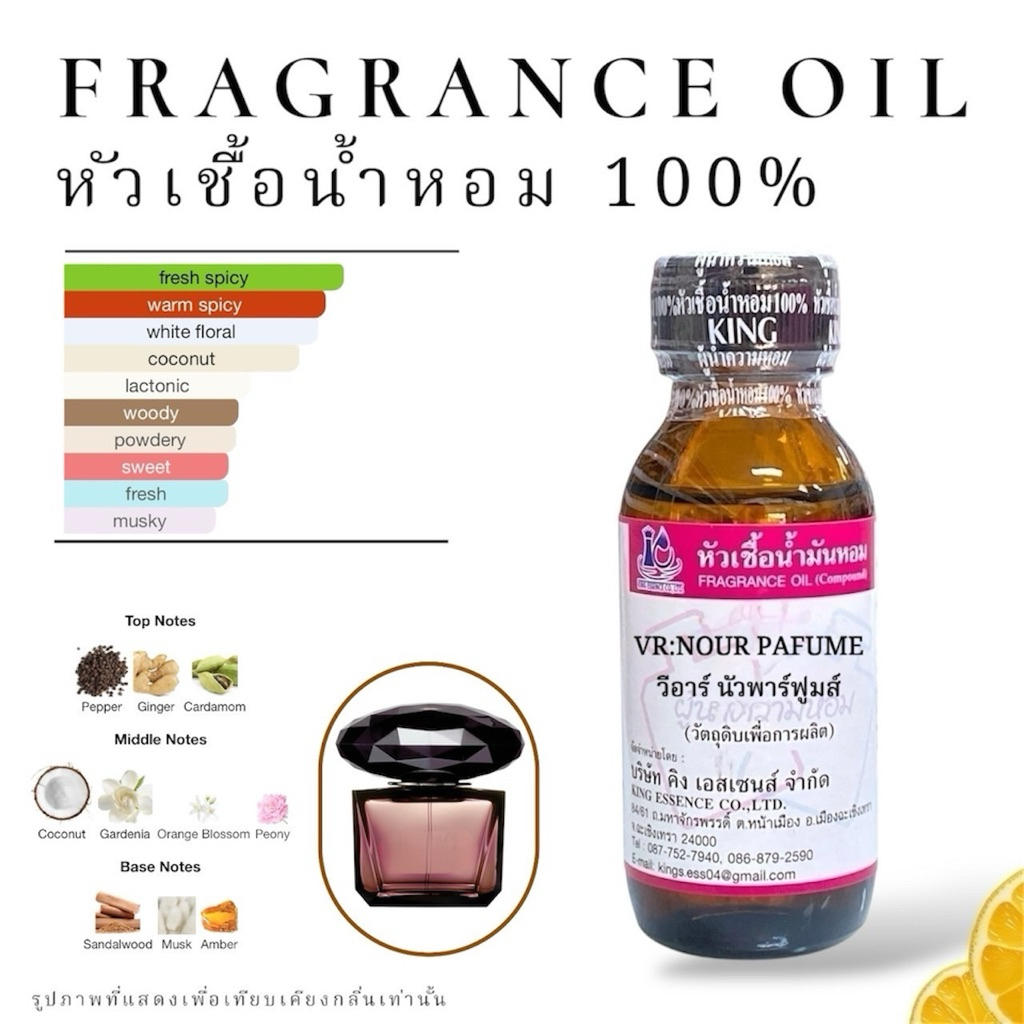 VR:NOIR PARFUM วีอาร์ นัวร์ พาร์ฟูม หัวเชื้อน้ำหอม วัตถุดิบสำหรับผลิตน้ำหอม