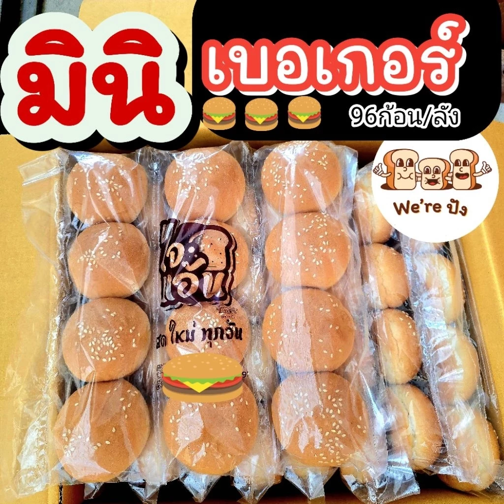 มินิเบอเกอร์ / เบอเกอร์ใหญ่ ตรา " ไจแอ้น " ที่สุดของความนุ่มอร่อย
