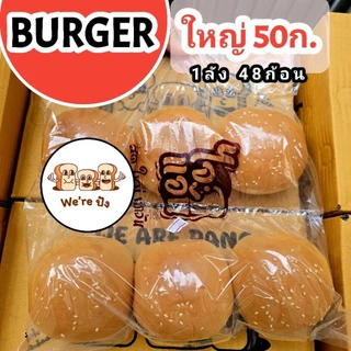 มินิเบอ​เกอร์​ / เบอเกอร์ใหญ่ ตรา " ไจแอ้น " ที่สุดของความนุ่มอร่อย
