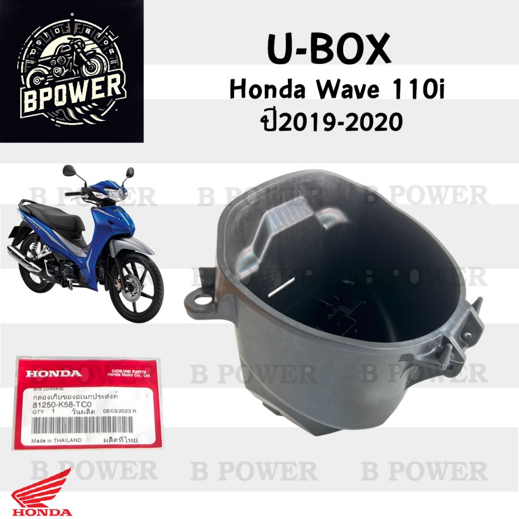 311 U Boxเวฟ UBOX Wave 110i 2019-2020 LED กล่องU Box Wave 110i 81250-K58-TC0 เวฟ 110ไอ กล่อง U box W