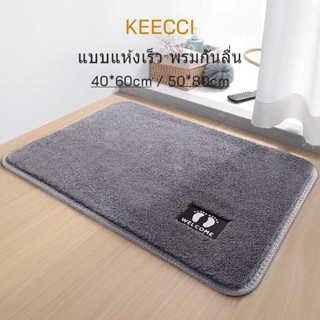 KEECCI พรมเช็ดเท้า พรม สีล้วน ผ้าเช็ดเท้า พรมแต่งห้อง ซักเคร…