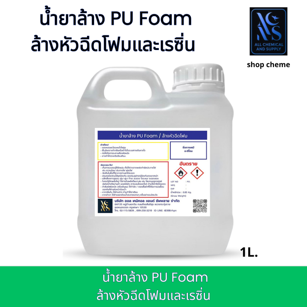 น้ำยาล้างหัวฉีด PU โฟม และ Epoxy | ล้างคราบโฟมแห้ง คราบอีพ็อกซี่ | พร้อมใช้ ขนาด1ลิตร