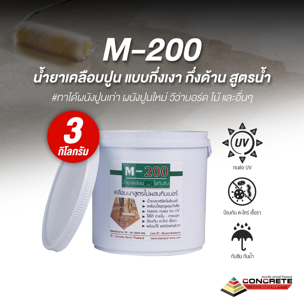 M-200 น้ำยาเคลือบปูน แบบกึ่งเงา กึ่งด้าน สูตรน้ำ 3.75 ลิตร ทนแดด ทนฝน กันตะไคร่น้ำ