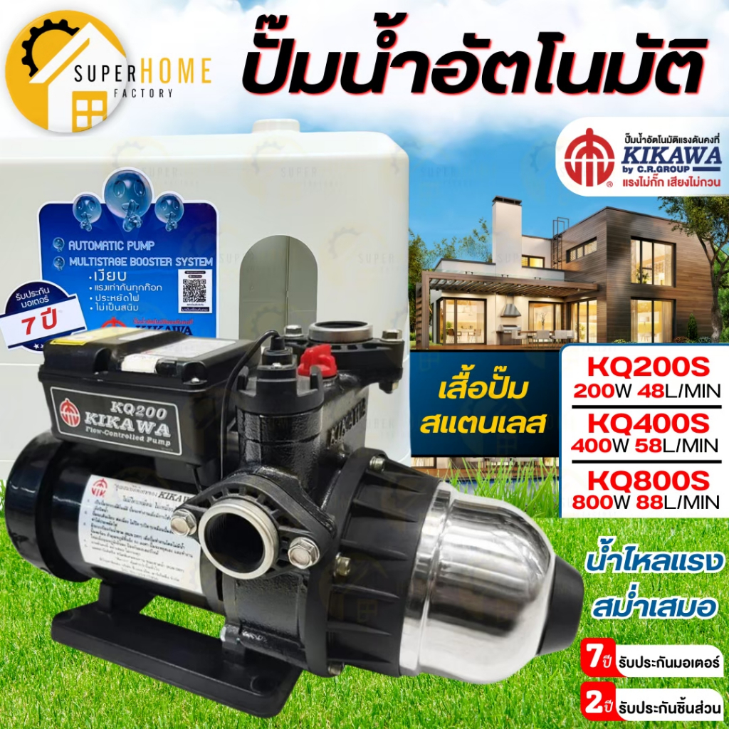 💥แท้ ส่งด่วน💥KIKAWA ปั๊มน้ำอัตโนมัติ รุ่น KQ200S ท่อ 1 นิ้ว 200 วัตต์ เสื้อสแตนเลส ปั๊มอัตโนมัติ 200