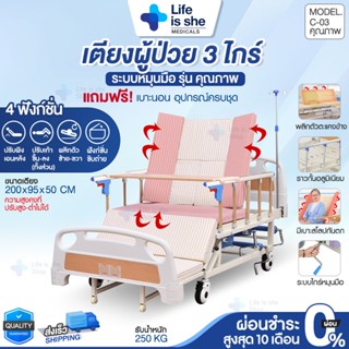 เตียงผู้ป่วย มือหมุน 3ไกร์ เตียงพยาบาล ปรับพลิกตัว - ตะแคงข้…