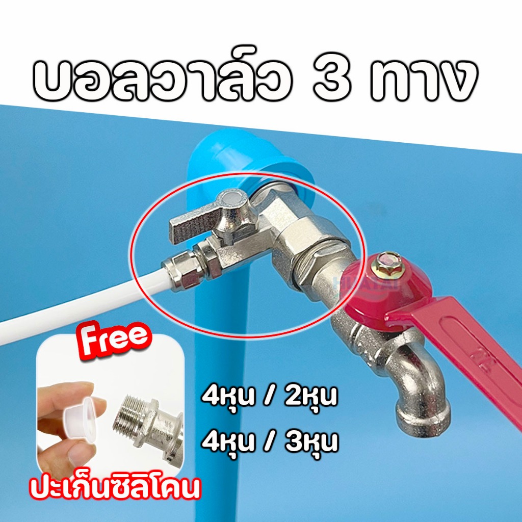 บอลวาล์ว 3 ทาง ขนาดเกลียว 4 หุน 1/2 นิ้ว ช่องต่อสาย PE 2 หุน 1/4 นิ้ว หรือ 3หุน 3/8นิ้ว ทองแดงชุบโครเมี่ยม