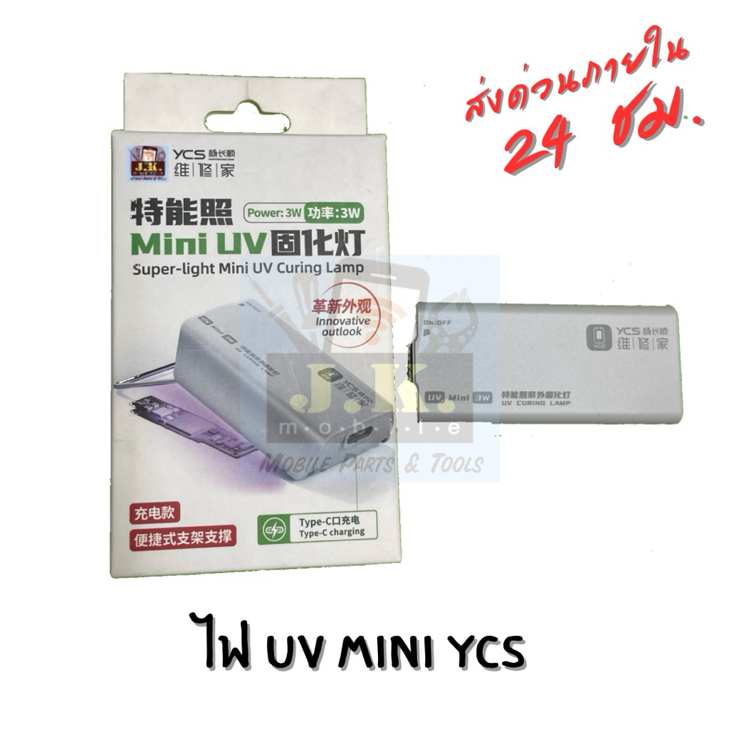 ไฟ UV Mini YCS ไฟ UV ขนาดเล็ก ไฟ UV