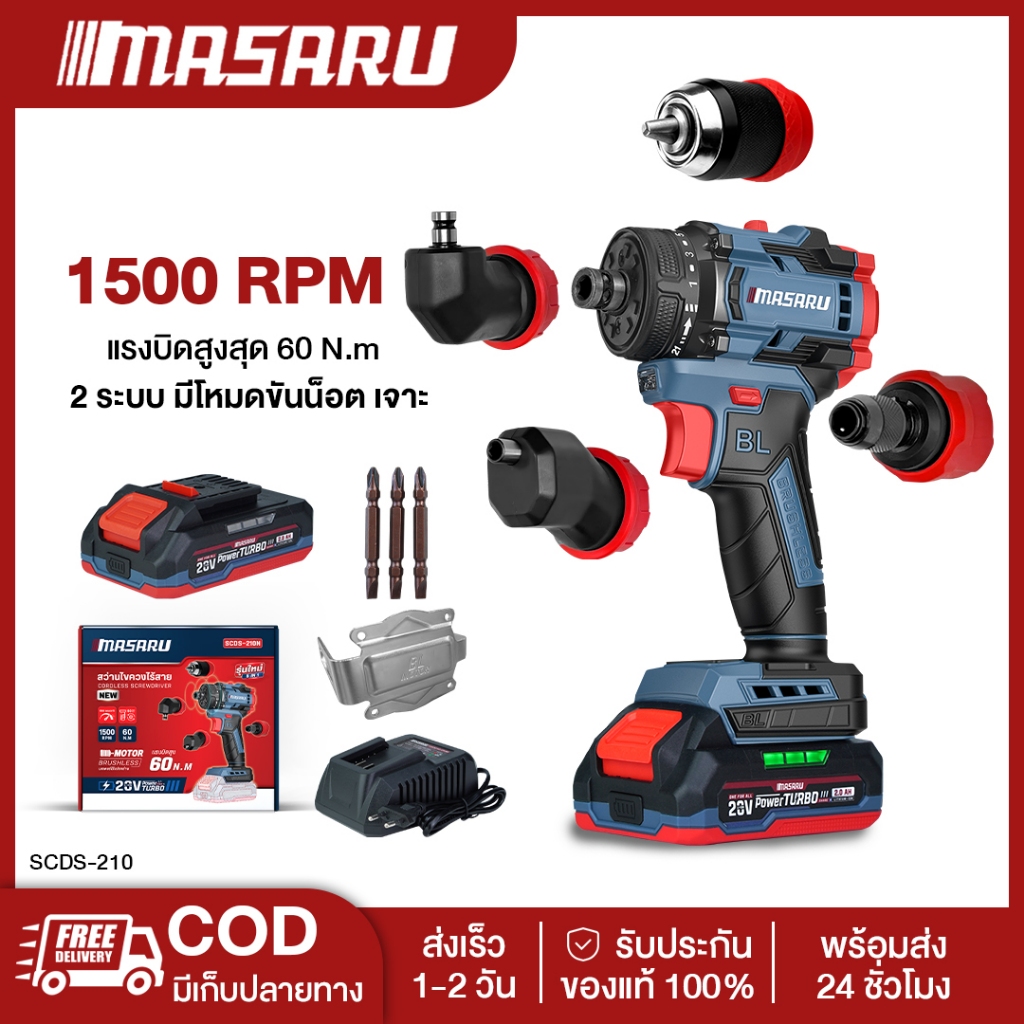 MASARU SCDS-210 สว่านไขควง 5 หัว ตัวเปล่า สว่าน 2 ระบบ สว่านไร้สาย 20V บลัสเลส ใช้งานได้ 5 แบบ