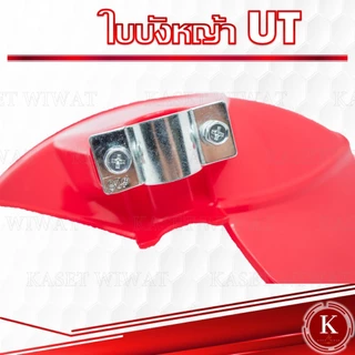 ใบบังหญ้า ที่บังหญ้า แผ่นป้องกันตัดหญ้า กันกระเด็น สำหรับเครื่องตัดหญ้า