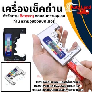 🔥พร้อมส่ง🔥เครื่องเช็คถ่าน เครื่องเช็คแบตเตอรี่ ตัววัดถ่าน Battery ทดสอบความจุของถ่าน ความจุของแบตเตอรี่