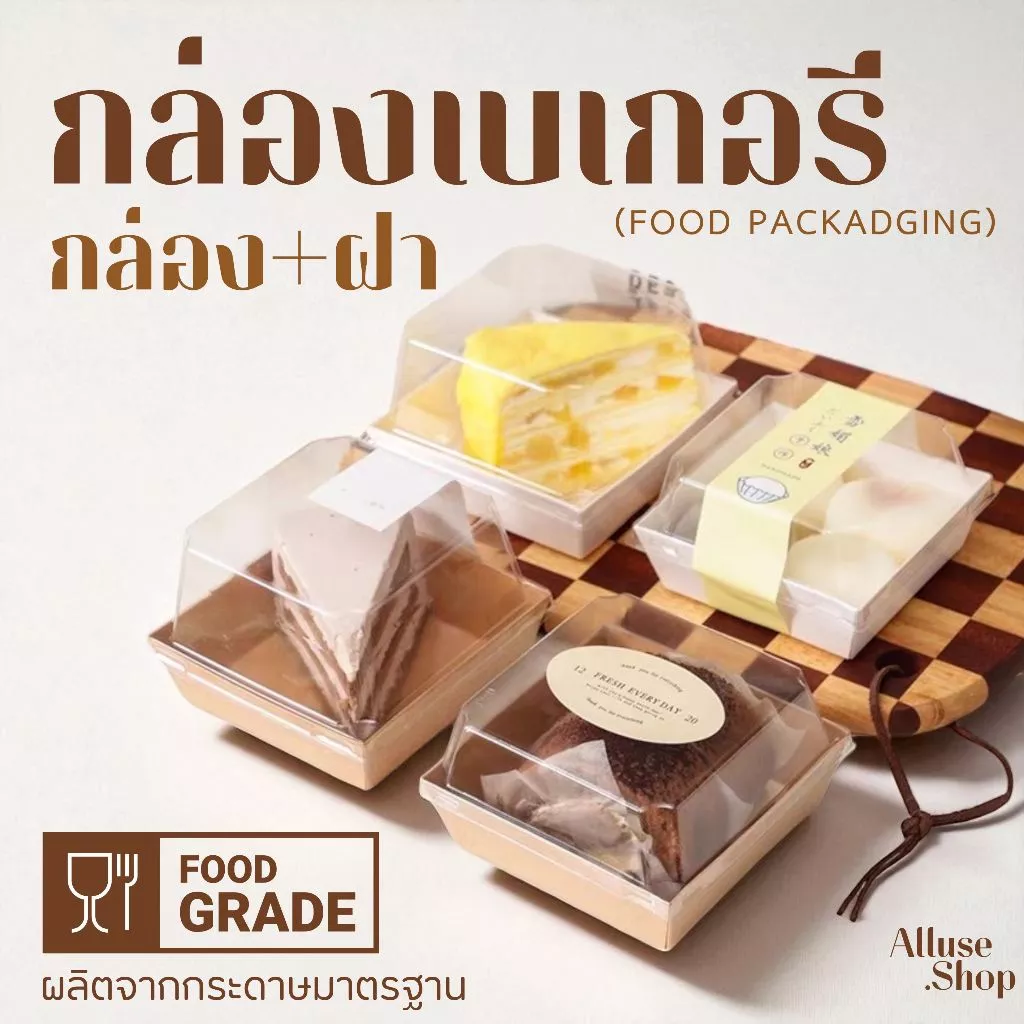 Alluse.shop กล่องกระดาษใส่อาหาร กล่องขนมเค้ก แพ็ก50-100ชิ้น กล่องกระดาษคราฟท์เคลือบมัน ขนมเค้ก มีฝาปิด วัสดุเกรดอาหาร