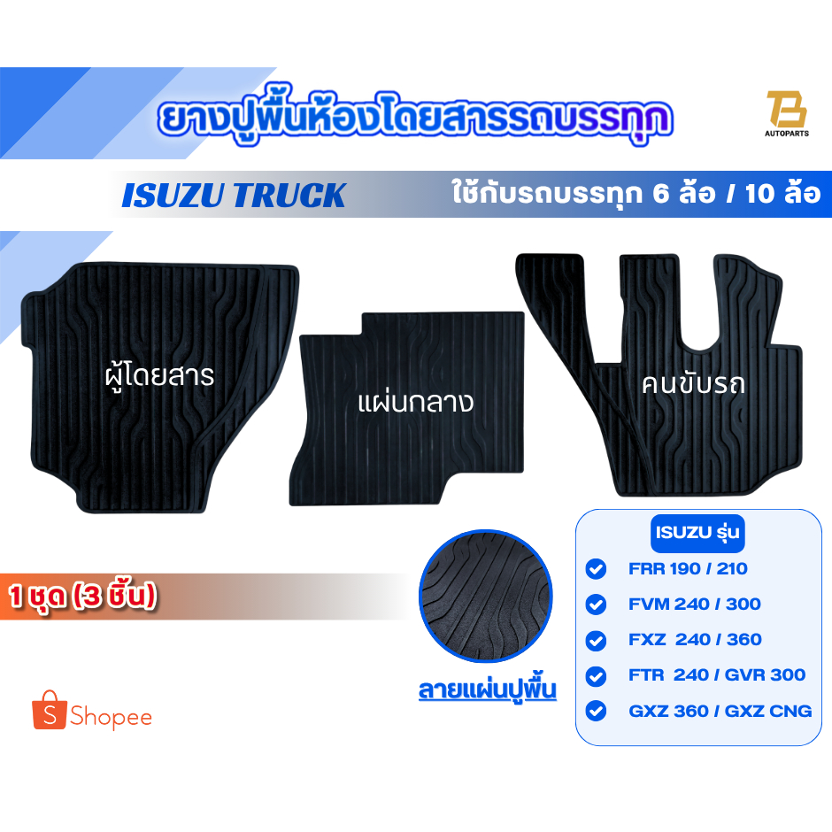 ยางปูพื้นห้องโดยสาร รถบรรทุก ISUZU (อีซุซุ) รุ่น FVM300,GVR300,FXZ240,FTR240,FVM240,FRR210,FRR190,FX