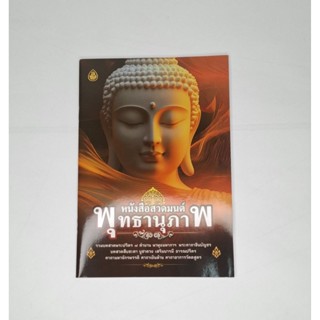 หนังสือสวดมนต์ พุทธานุภาพ แพ๊ค10 เล่ม
