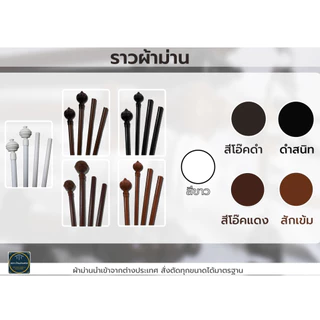 ราวม่าน รางผ้าม่าน ชุดอุปกรณ์ติดตั้งผ้าม่าน ราวผ้าม่าน ขายึด หัวราว ตะขอเกี่ยวม่าน