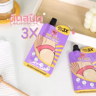 (ซอง) อินน์ บิวตี้ เบบ บัตต์ เซรั่ม ครีม Inn Beauty Babe Butt Serum Cream จบปัญหาก้นดำ 30 g.