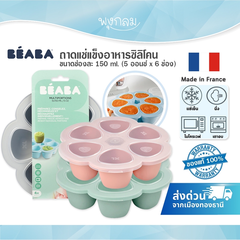 (ส่งด่วน) Beaba ถาดแช่แข็งอาหารซิลิโคน ขนาดช่องละ 150 ml. ( 5 ออนซ์ x 6 ช่อง )