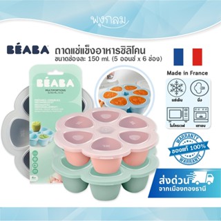 Beaba ถาดแช่แข็งอาหารซิลิโคน ขนาดช่องละ 150 ml. ( 5 ออนซ์ x …