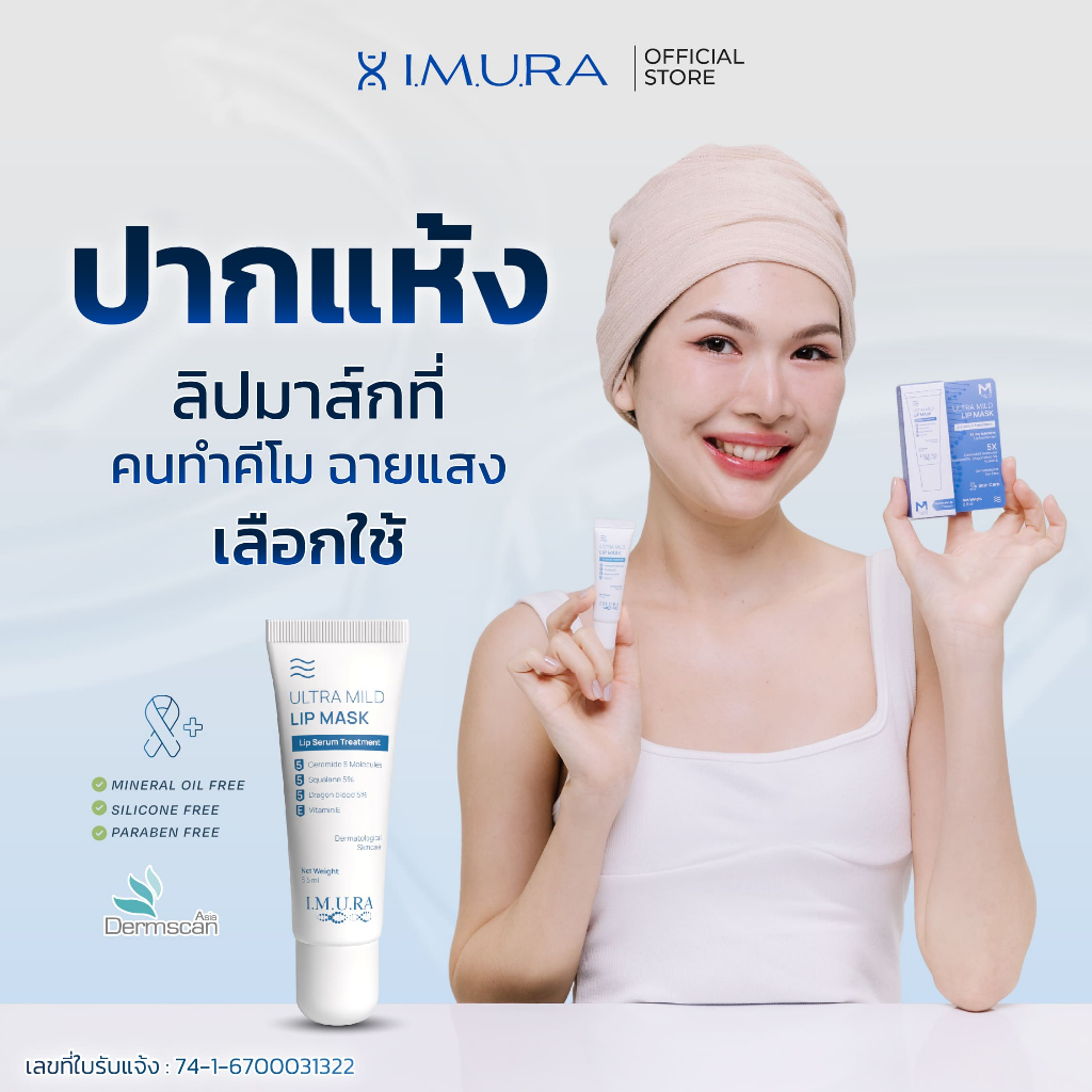 อิมูร่า เพื่อคนทำคีโม ฉายแสง ดราก้อนบลัด5% บำรุงริมฝีปากชุ่มชื้น IMURA อัลตร้ามายด์