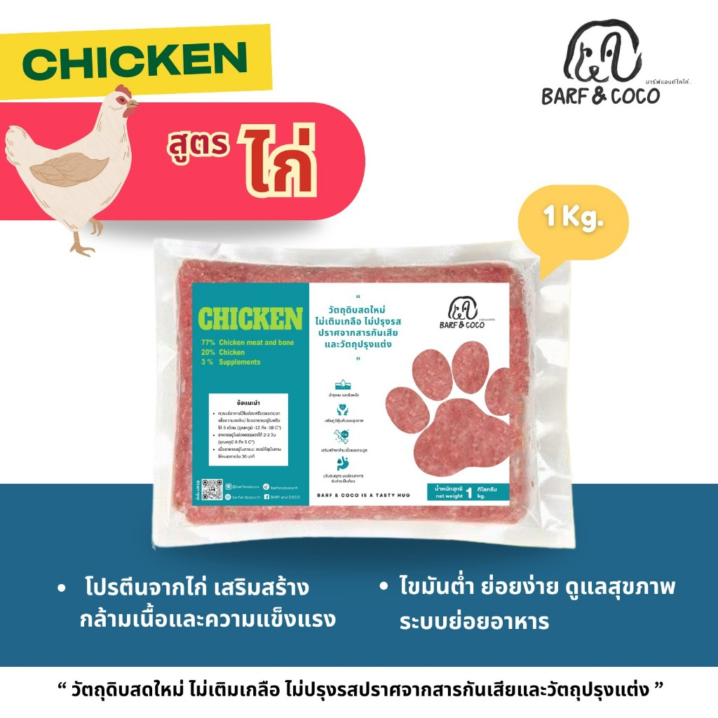 BARFสุนัข 1 kg.- BARFสูตรไก่ ซื้อ 20แพ็ค แถม 1 แพ็ค คละสูตรได้
