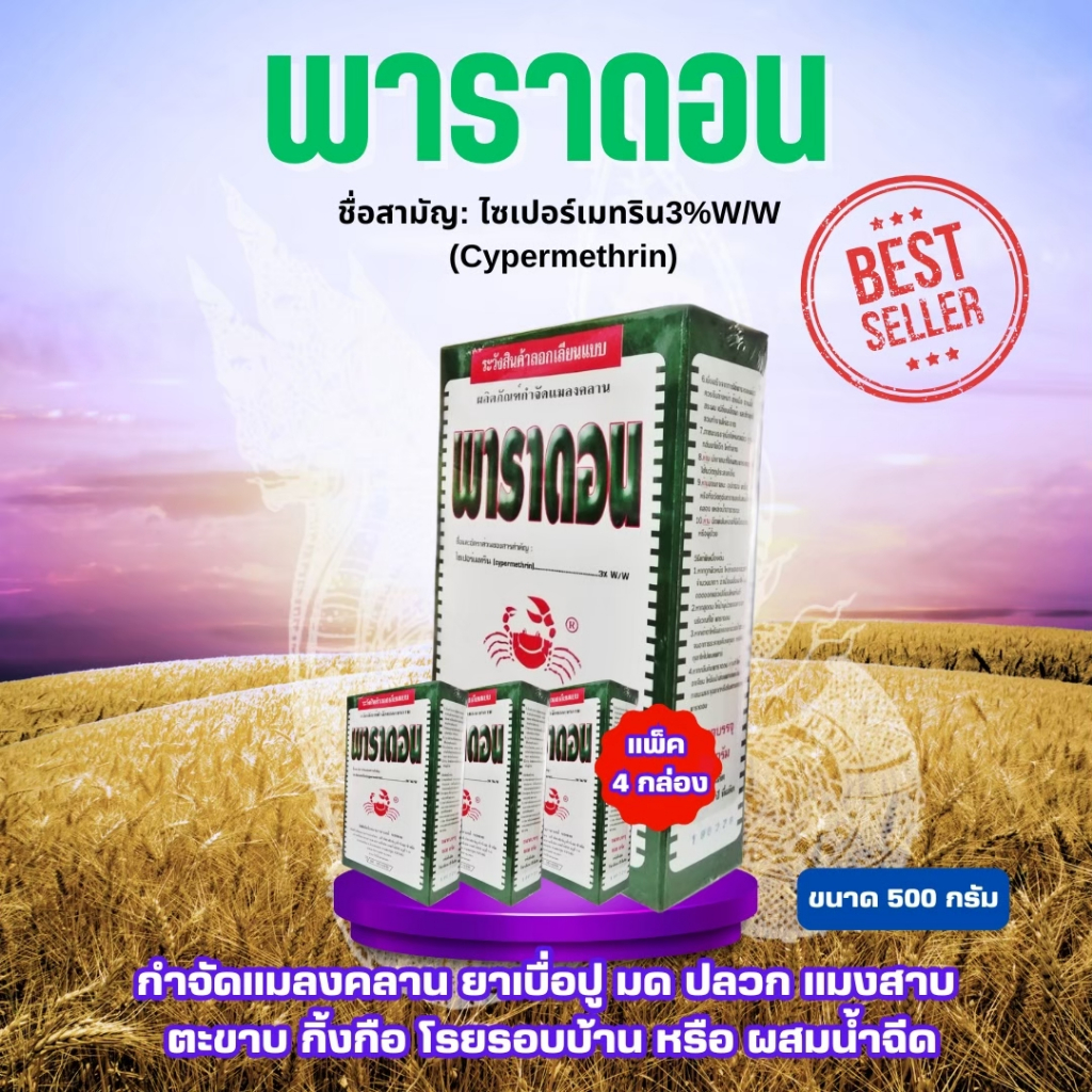 [แพ็ค 4 กล่อง] พาราดอน 500กรัม ไซเปอร์เมทริน 3% กล่องเขียว สารปราบแมลง กิ้งกือ มด ตะขาบ ตะเข็บ ยาปู ยาปู ยาปลวกแมลงคลาน
