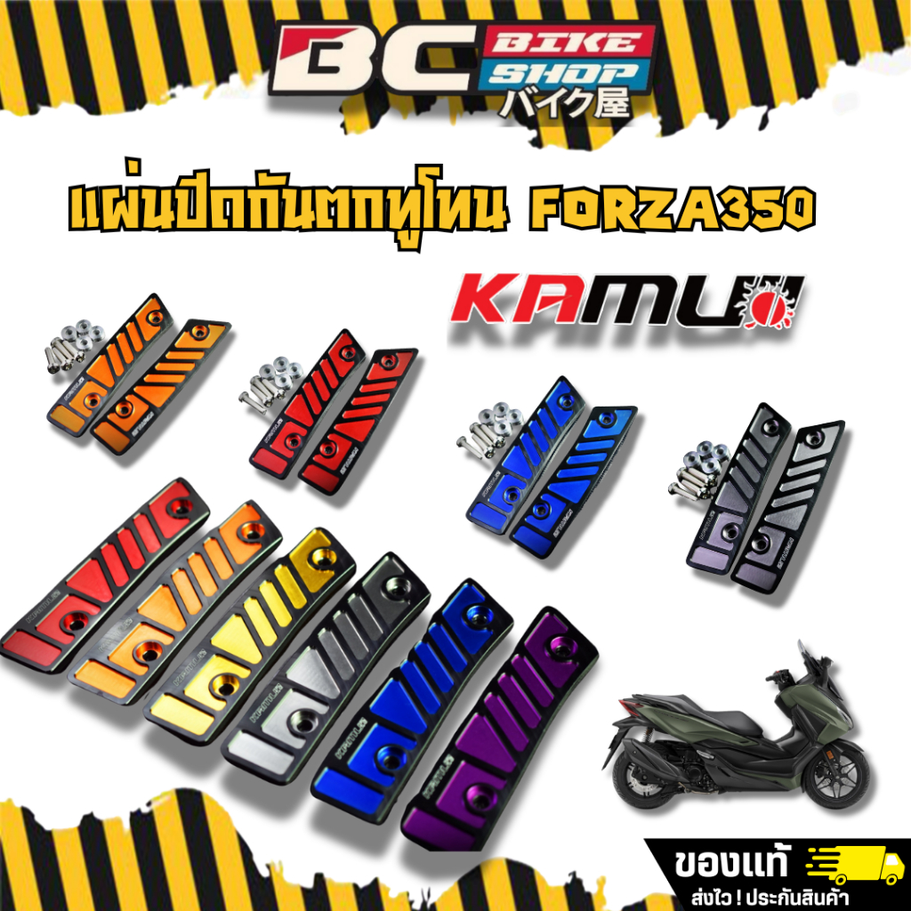 แผ่นปิดกันตก Forza350 Kamui ทูโทน