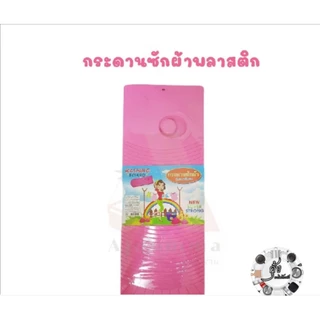 กระดานซักผ้าเนื้อพลาสติกอย่างดีคละสี#สีชมพู#สีเขียว#สีฟ้า อันละ50บาท