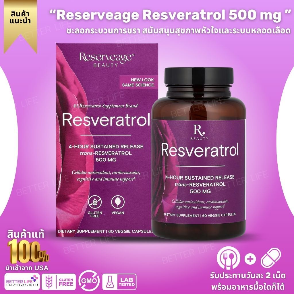 ของแท้ 100% Reserveage Resveratrol 500 mg (60 Capsules) องุ่นมัสคาดีนออร์แกนิก (No.3874)