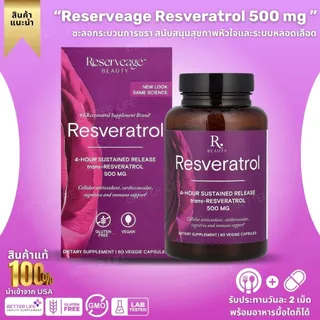 ของแท้ 100% Reserveage Resveratrol 500 mg (60 Capsules) องุ่นมัสคาดีนออร์แกนิก (No.3874)