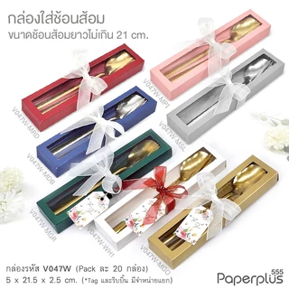 【NEW】555paperplus กล่องใส่ช้อนส้อม กล่องช้อนเกาหลี กล่องใส่ของชำร่วย กล่องจัดกิ๊ฟเซ็ต (V046W/V047W)