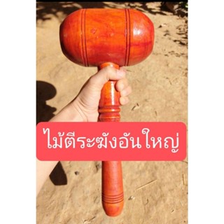 ไม้ตีระฆังขนาดใหญ่ ตีระฆังได้ตั้งเเต่ขนาด 9-22นิ้ว ราคาต่อ1ช…
