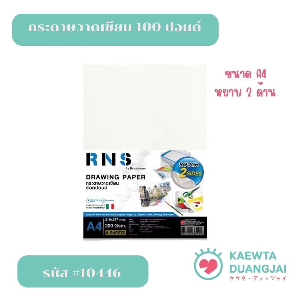 เรนาซองซ์กระดาษ 100 ปอนด์แบบหยาบ แพ็ค 50 แผ่น #10446