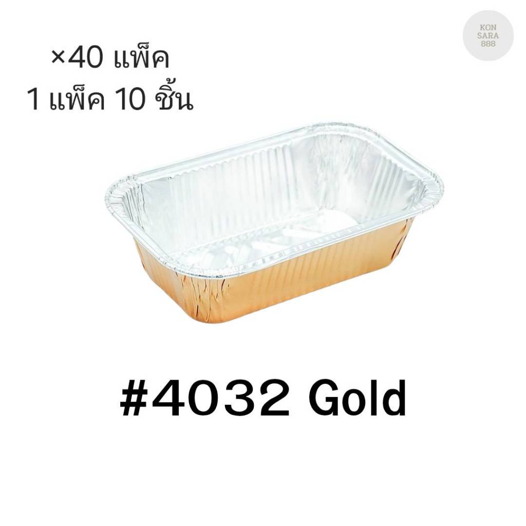 ( ขายยกลัง )ถ้วยฟอยล์ ถาดฟอยล์ S&S Product 4032Light gold พร้อมฝา มี 40 แพ็ค (แพ็ค10ใบ) 911700